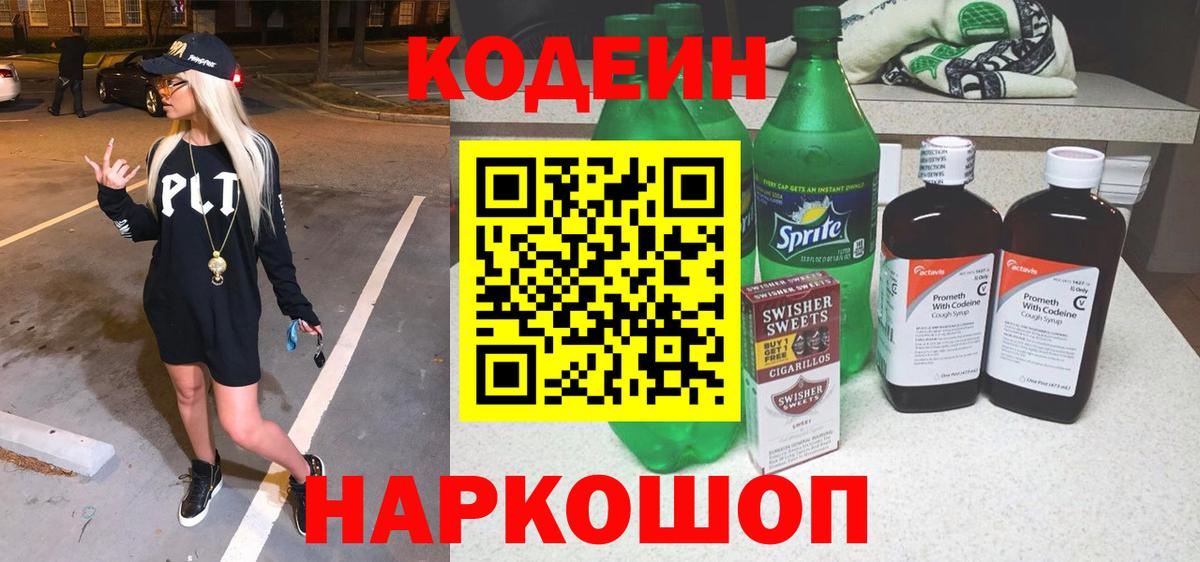 Нижневартовск  Кодеин Purple Drank  Вход с VPN  Кодеиновый сироп Lean напиток Lean (лин) 